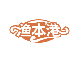 渔本港
