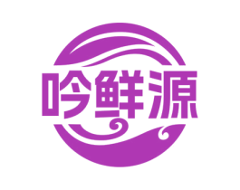 吟鲜源
