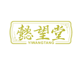 懿望堂