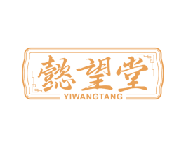 懿望堂