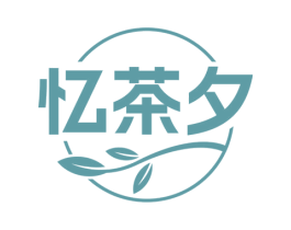 忆茶夕