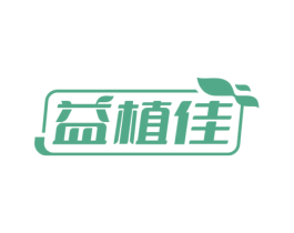 益植佳