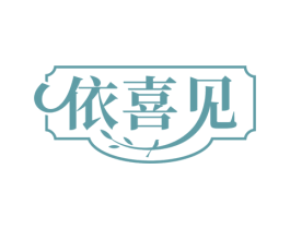 依喜见