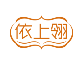 依上翎