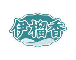 伊榴香