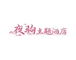 夜驹主题酒店