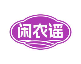 闲农谣
