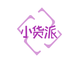 小货派