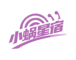 小蜗星宿