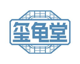 玺龟堂