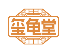 玺龟堂
