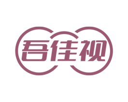 吾佳视