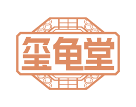 玺龟堂 第03类化妆品商标转让 注册号72346258