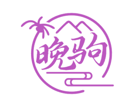 晚驹