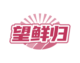 望鲜归