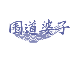 围道婆子