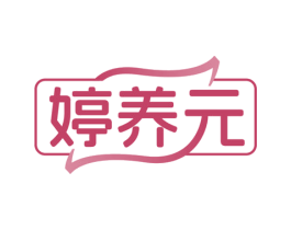婷养元 第30类小食配料商标转让 注册号73295199
