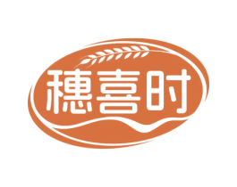 穗喜时
