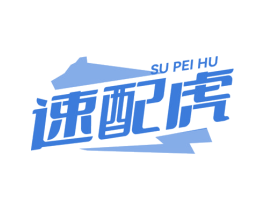 速配虎