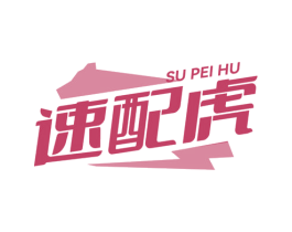 速配虎