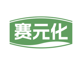 赛元化 第35类广告贸易商标转让 注册号73570472