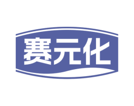 赛元化