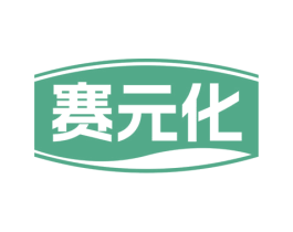 赛元化