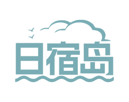 日宿岛