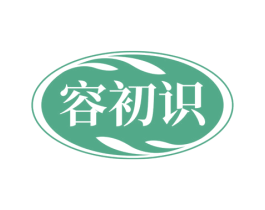 容初识