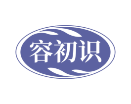 容初识