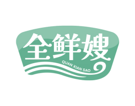 全鲜嫂