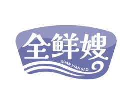 全鲜嫂