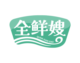 全鲜嫂