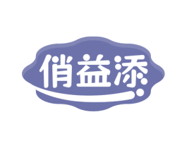 俏益添