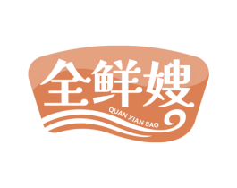 全鲜嫂 第29类食品商标转让 注册号73276672