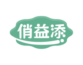 俏益添