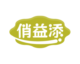 俏益添