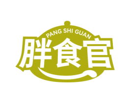胖食官