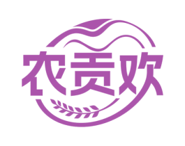 农贡欢
