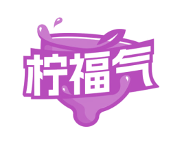柠福气