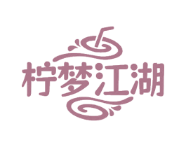 柠梦江湖