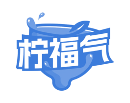 柠福气