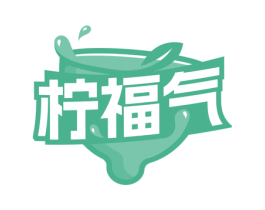 柠福气