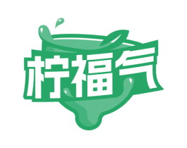 柠福气