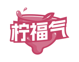 柠福气