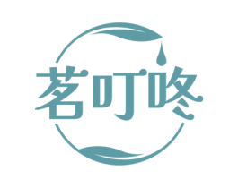 茗叮咚 第30类小食配料商标转让 注册号72222548
