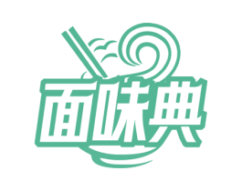 面味典 第43类餐饮酒店商标转让 注册号70200561