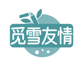 觅雪友情