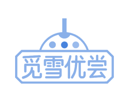 觅雪优尝