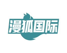 漫狐国际